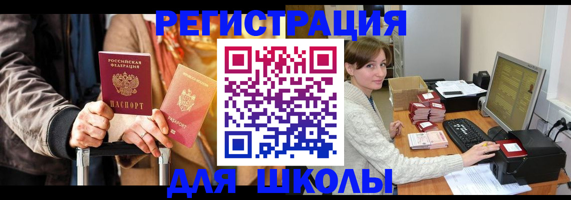 регистрация для школы в Барнауле