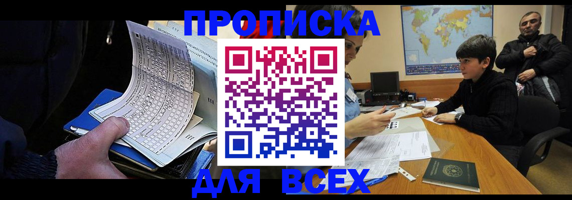 прописка в квартире в Барнауле