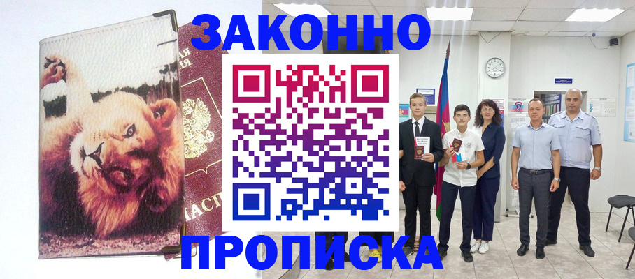 прописка в квартире в Барнауле