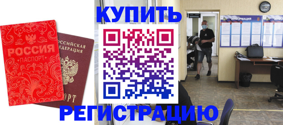 временная регистрация купить в Барнауле