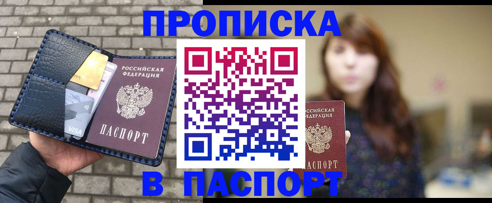 прописка в квартире в Барнауле