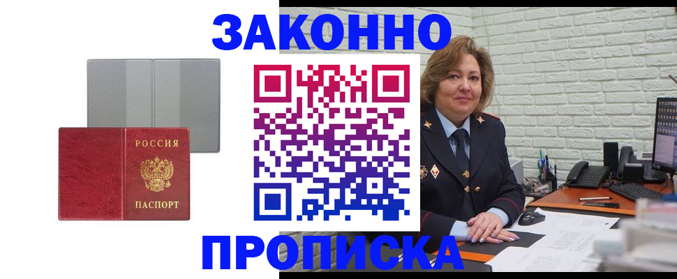 прописка гарантия в Барнауле